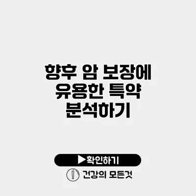 향후 암 보장에 유용한 특약 분석하기