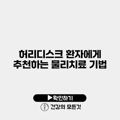 허리디스크 환자에게 추천하는 물리치료 기법