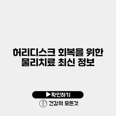 허리디스크 회복을 위한 물리치료 최신 정보
