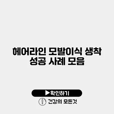헤어라인 모발이식 생착 성공 사례 모음