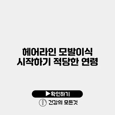 헤어라인 모발이식 시작하기 적당한 연령