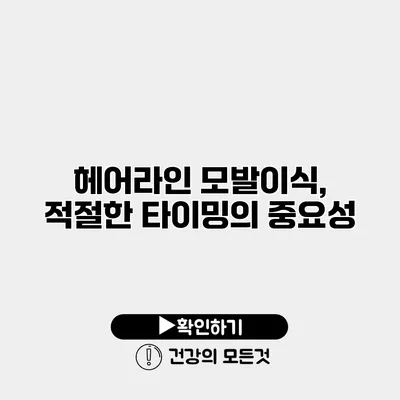 헤어라인 모발이식, 적절한 타이밍의 중요성