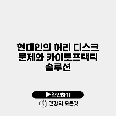 현대인의 허리 디스크 문제와 카이로프랙틱 솔루션