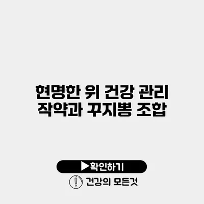 현명한 위 건강 관리 작약과 꾸지뽕 조합