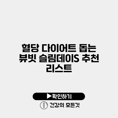 혈당 다이어트 돕는 뷰빗 슬림데이S 추천 리스트