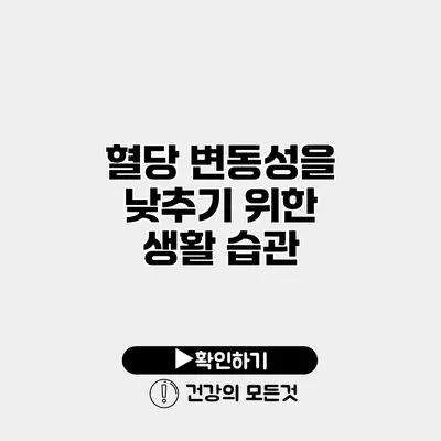 혈당 변동성을 낮추기 위한 생활 습관
