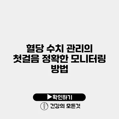 혈당 수치 관리의 첫걸음 정확한 모니터링 방법