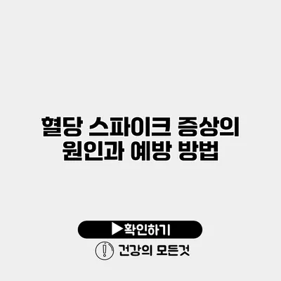 혈당 스파이크 증상의 원인과 예방 방법