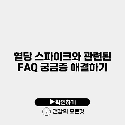 혈당 스파이크와 관련된 FAQ 궁금증 해결하기