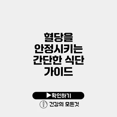 혈당을 안정시키는 간단한 식단 가이드