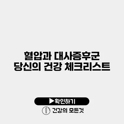 혈압과 대사증후군 당신의 건강 체크리스트