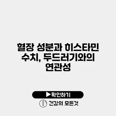 혈장 성분과 히스타민 수치, 두드러기와의 연관성