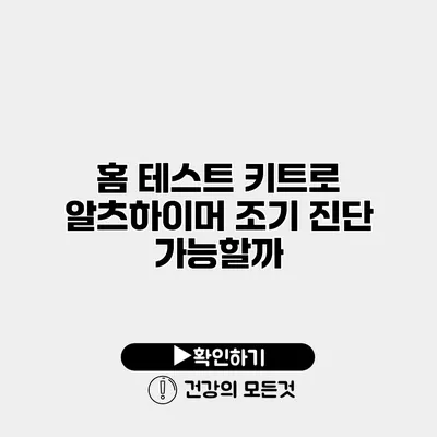 홈 테스트 키트로 알츠하이머 조기 진단 가능할까?