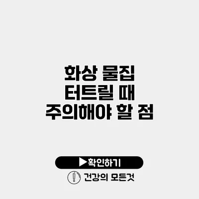 화상 물집 터트릴 때 주의해야 할 점