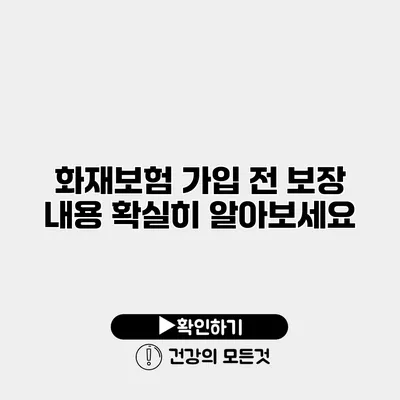 화재보험 가입 전 보장 내용 확실히 알아보세요