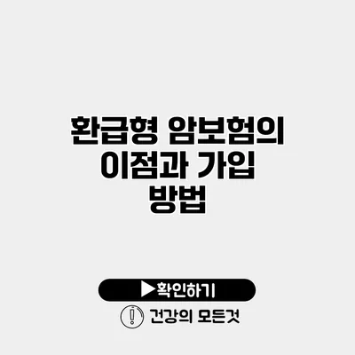 환급형 암보험의 이점과 가입 방법