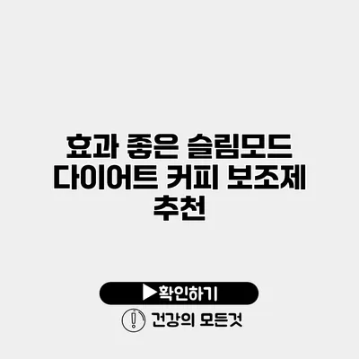 효과 좋은 슬림모드 다이어트 커피 보조제 추천