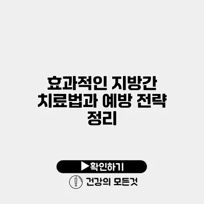 효과적인 지방간 치료법과 예방 전략 정리