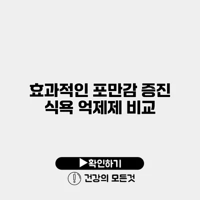 효과적인 포만감 증진 식욕 억제제 비교