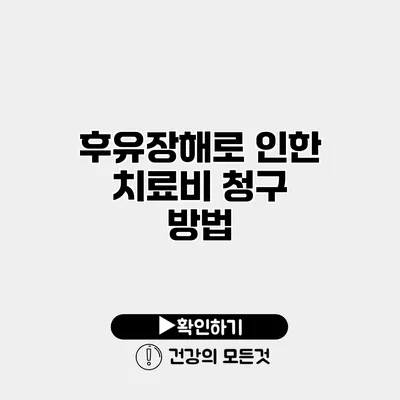 후유장해로 인한 치료비 청구 방법
