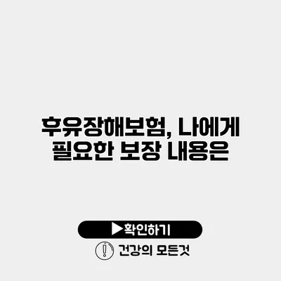 후유장해보험, 나에게 필요한 보장 내용은?