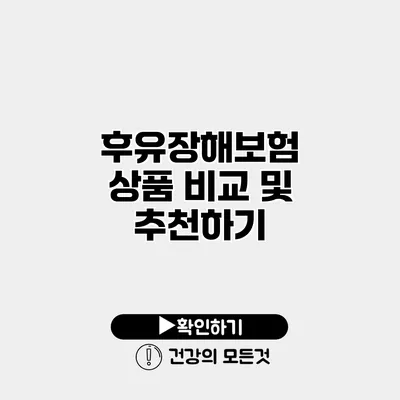 후유장해보험 상품 비교 및 추천하기