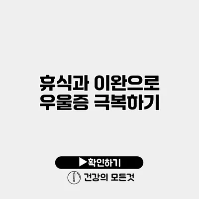휴식과 이완으로 우울증 극복하기