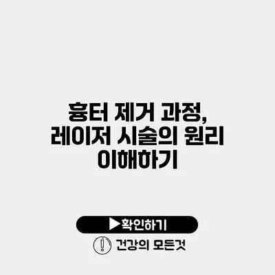 흉터 제거 과정, 레이저 시술의 원리 이해하기