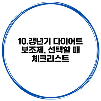 10.갱년기 다이어트 보조제, 선택할 때 체크리스트