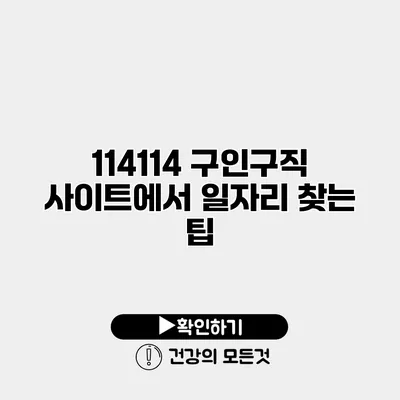 114114 구인구직 사이트에서 일자리 찾는 팁