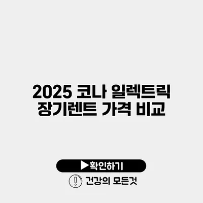 2025 코나 일렉트릭 장기렌트 가격 비교