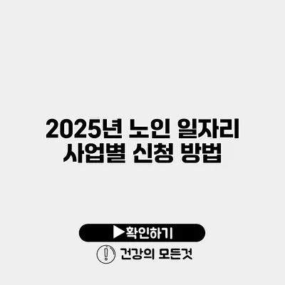 2025년 노인 일자리 사업별 신청 방법