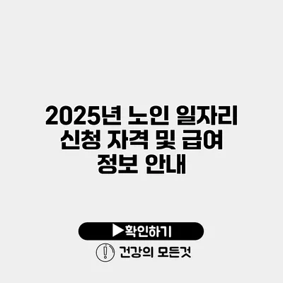 2025년 노인 일자리 신청 자격 및 급여 정보 안내