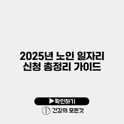 2025년 노인 일자리 신청 총정리 가이드