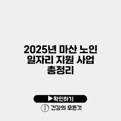 2025년 마산 노인 일자리 지원 사업 총정리