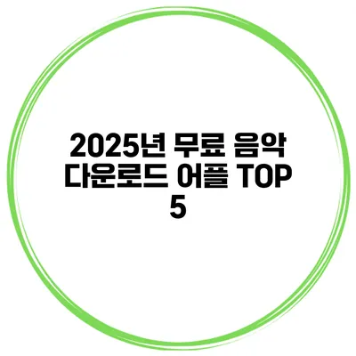 2025년 무료 음악 다운로드 어플 TOP 5