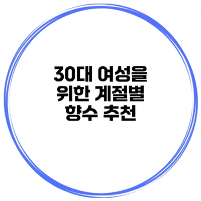 30대 여성을 위한 계절별 향수 추천