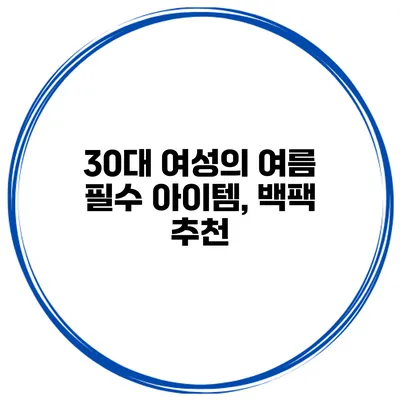 30대 여성의 여름 필수 아이템, 백팩 추천