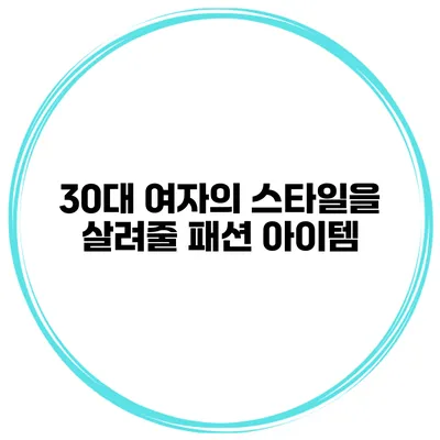30대 여자의 스타일을 살려줄 패션 아이템