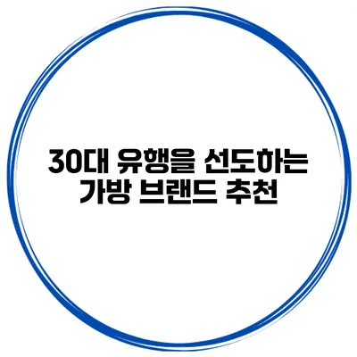 30대 유행을 선도하는 가방 브랜드 추천