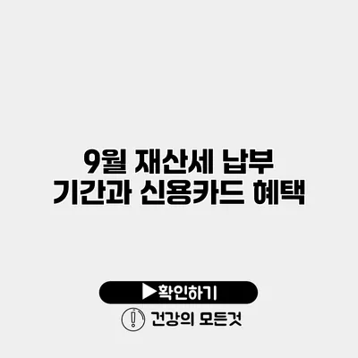 9월 재산세 납부 기간과 신용카드 혜택