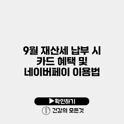 9월 재산세 납부 시 카드 혜택 및 네이버페이 이용법