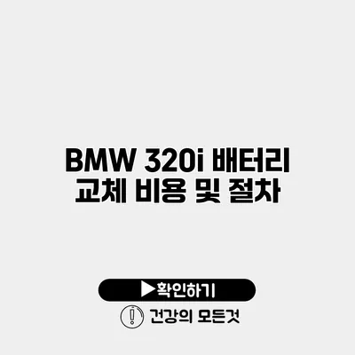 BMW 320i 배터리 교체 비용 및 절차
