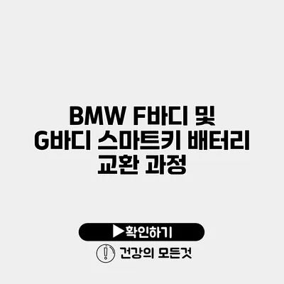BMW F바디 및 G바디 스마트키 배터리 교환 과정
