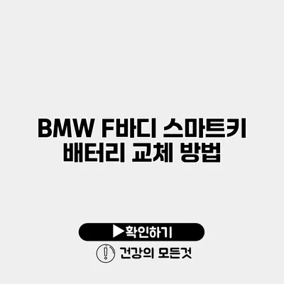 BMW F바디 스마트키 배터리 교체 방법