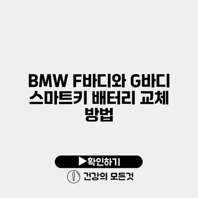 BMW F바디와 G바디 스마트키 배터리 교체 방법