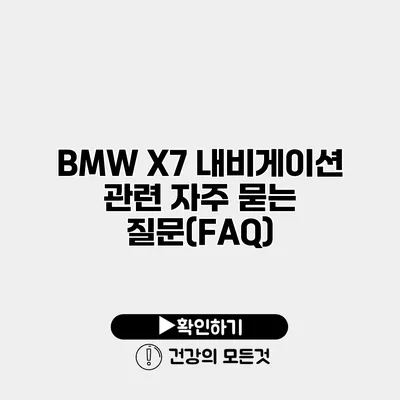 BMW X7 내비게이션 관련 자주 묻는 질문(FAQ)