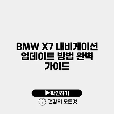 BMW X7 내비게이션 업데이트 방법 완벽 가이드