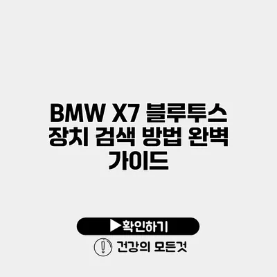BMW X7 블루투스 장치 검색 방법 완벽 가이드