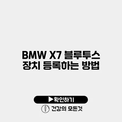 BMW X7 블루투스 장치 등록하는 방법